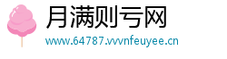 月满则亏网